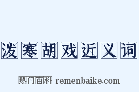 泼寒胡戏近义词是什么意思的图片